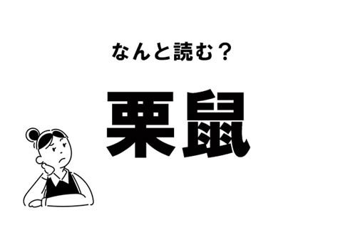 栗鼠（くりねずみ）とは？ 意味・読み方・使い方をわかりやす。